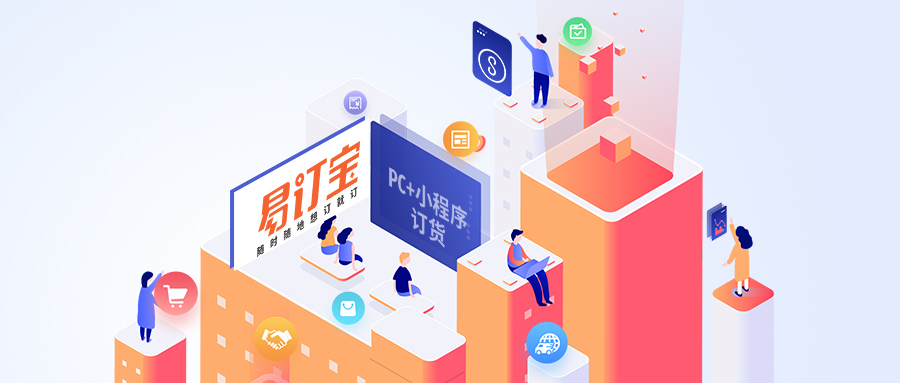 易订宝pc+小程序的订货应用 易订宝pc+小程序的订货应用