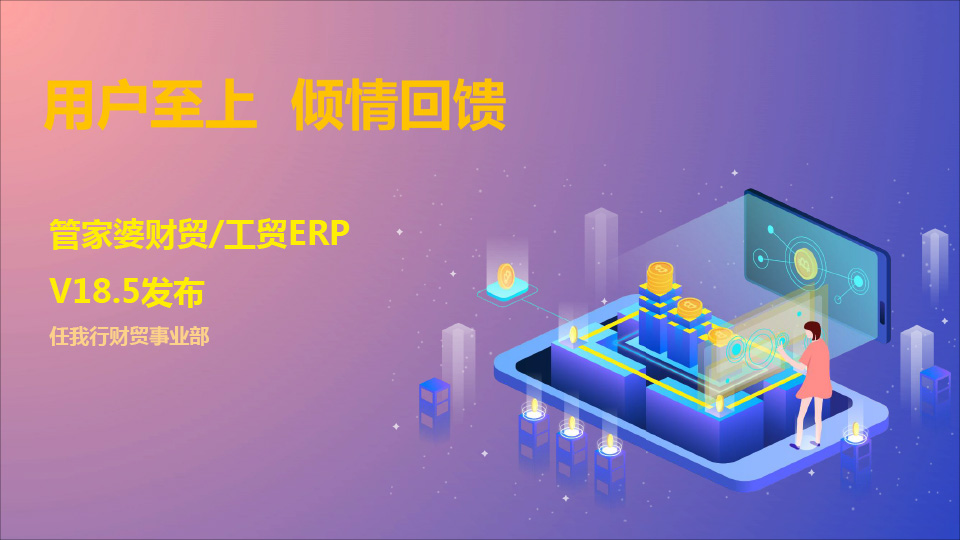 用户至上 倾情回馈——财/工贸ERP V18.5发布